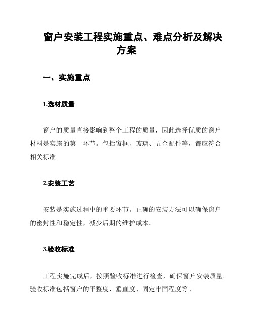 窗户安装工程实施重点、难点分析及解决方案