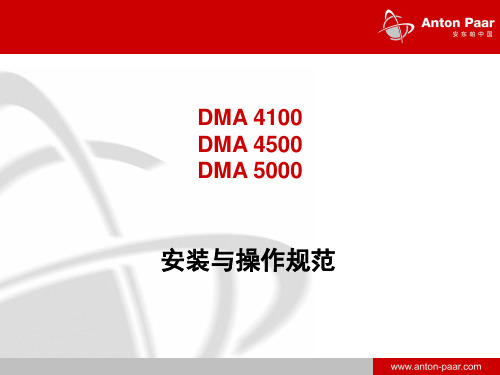 DMA 4500 安装与操作-中文