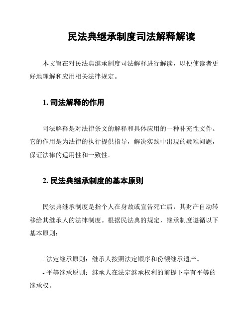 民法典继承制度司法解释解读