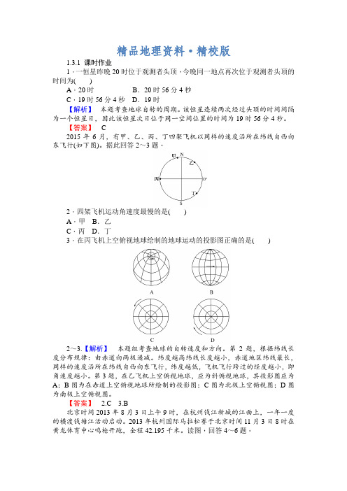 精校版师说高一地理湘教版必修1课时作业：1.3.1地球的自转和公转 Word版含解析