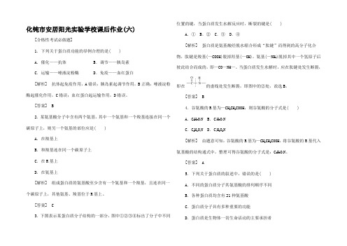 高中生物 课后作业6 蛋白质是生命活动的主要承担者1高一1生物试题