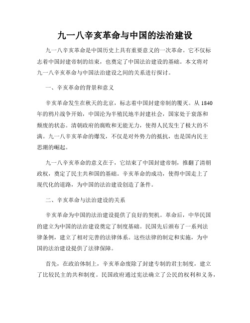 九一八辛亥革命与中国的法治建设