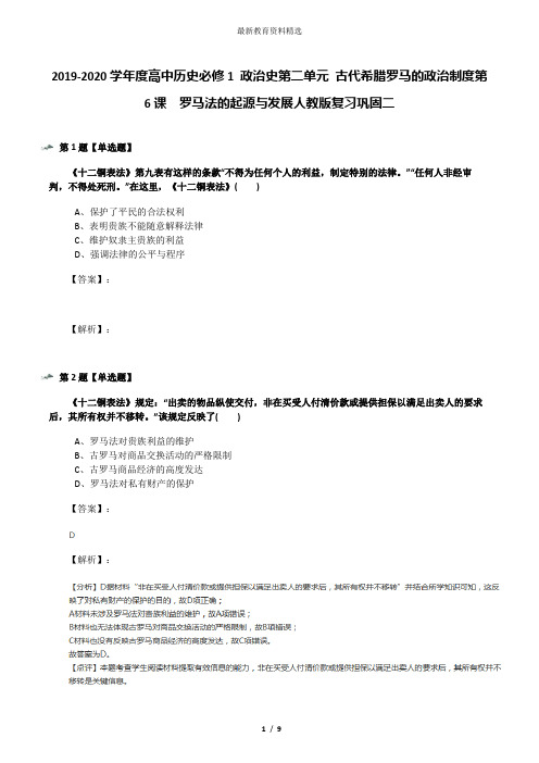 2019-2020学年度高中历史必修1 政治史第二单元 古代希腊罗马的政治制度第6课 罗马法的起源与发展人教版复