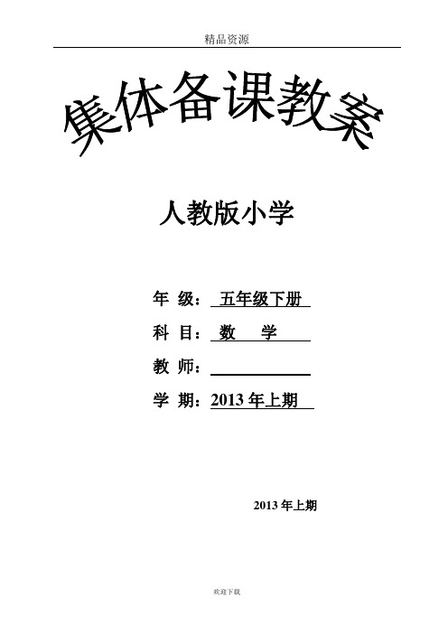 新课标人教版小学五年级下册数学第四单元集体备课教学案( 表格式)