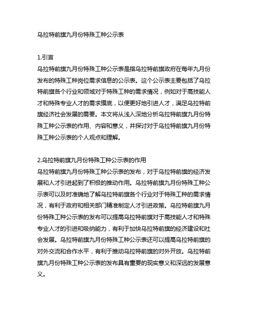 乌拉特前旗九月份特殊工种公示表