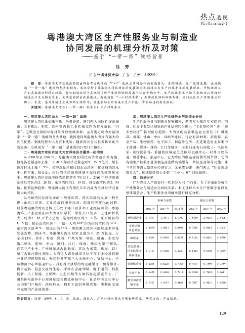 粤港澳大湾区生产性服务业与制造业协同发展的机理分析及对策——基于“一带一路”战略背景