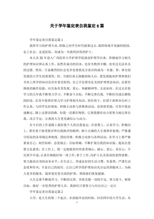 关于学年鉴定表自我鉴定6篇
