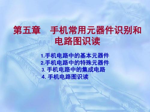 手机常用元器件识别和电路图识读(详细讲解) 共55页