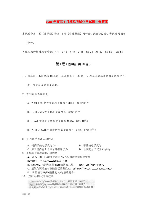 2021-2022年高三5月模拟考试化学试题  含答案