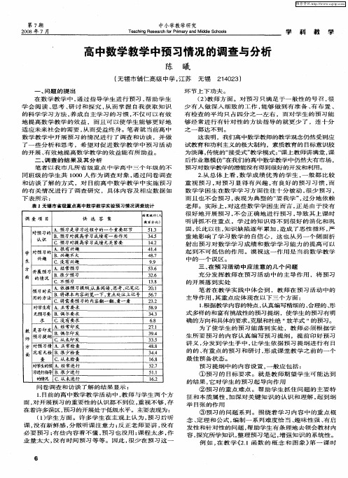 高中数学教学中预习情况的调查与分析