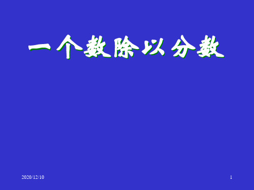 一个数除以分数PPT教学课件