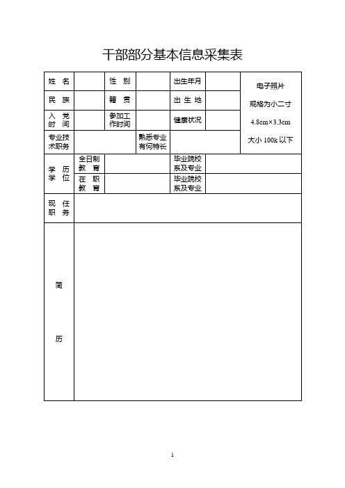 干部部分基本信息采集表