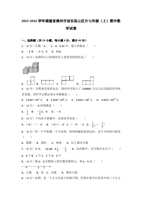 2015-2016学年福建省漳州市诏安县山区片七年级(上)期中数学试卷(解析版)