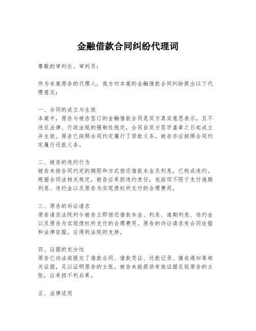 金融借款合同纠纷代理词