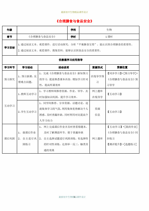 北师大初中生物七年级下册《8第3节 合理膳食与食品安全》精品教案 (4)