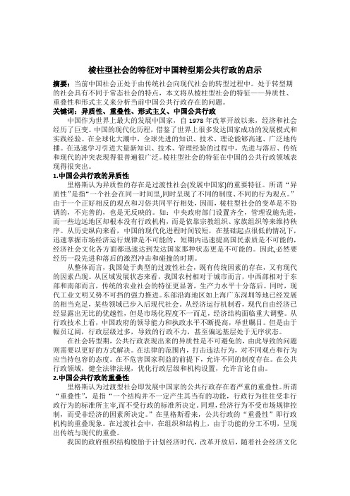 棱柱型行政模式对中国转型期的行政模式的启示