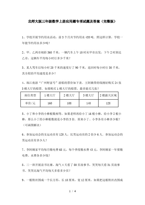 北师大版三年级数学上册应用题专项试题及答案(完整版)