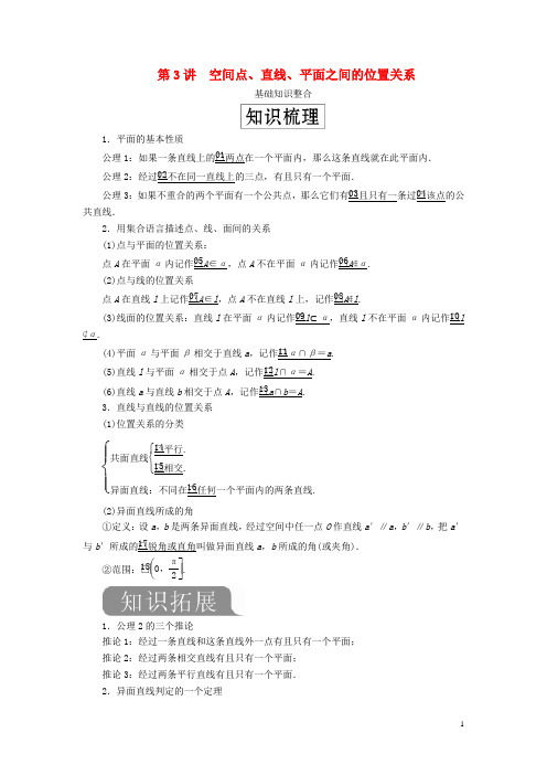 2020版高考数学一轮复习第八章立体几何第3讲空间点、直线、平面之间的位置关系教案理(含解析)新人教A版