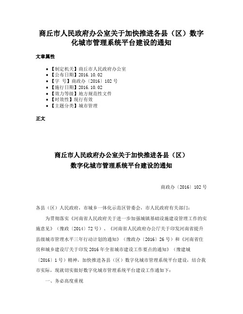 商丘市人民政府办公室关于加快推进各县（区）数字化城市管理系统平台建设的通知