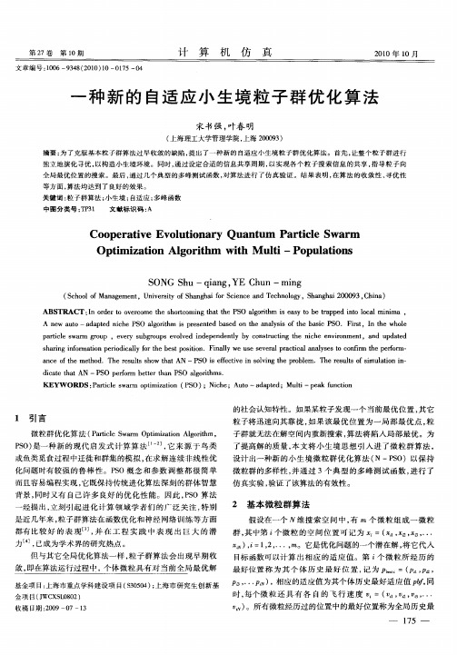 一种新的自适应小生境粒子群优化算法