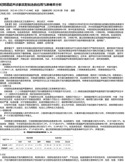 经阴道超声诊断宫腔粘连的应用与准确率分析