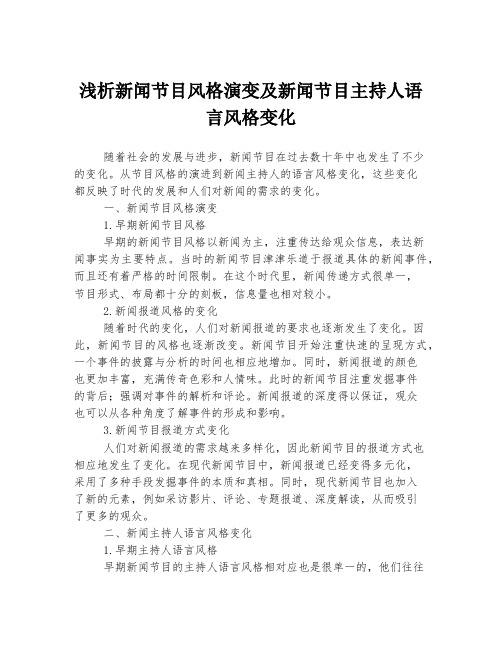 浅析新闻节目风格演变及新闻节目主持人语言风格变化