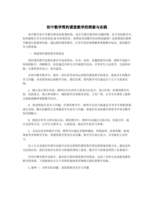 初中数学简约课堂教学的探索与实践