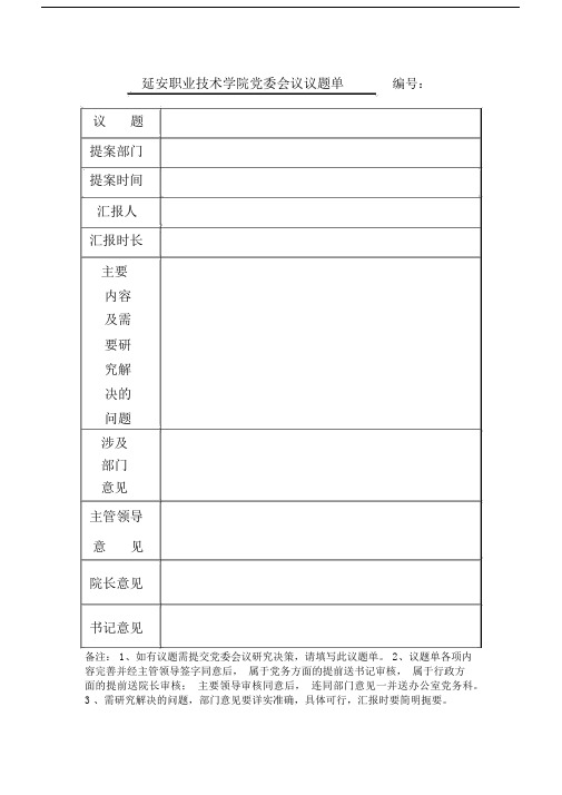 党委会议议题单(行政提交党委议题).docx