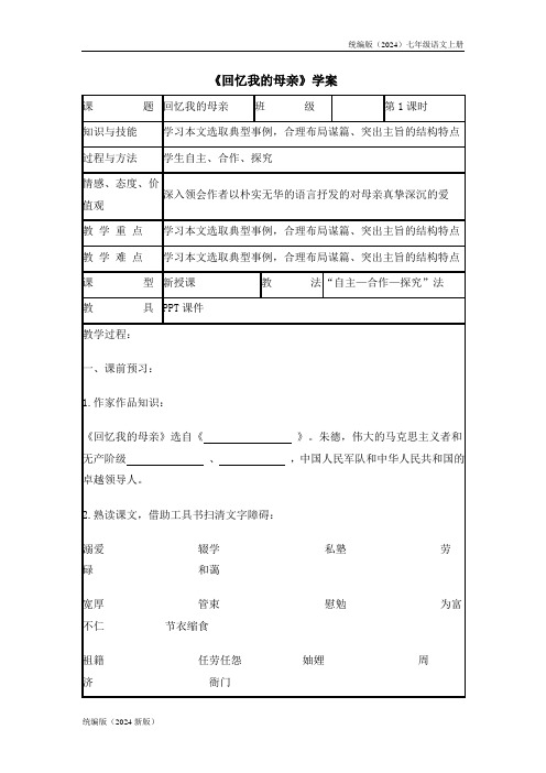 统编版(2024)七年级语文上册《回忆我的母亲》学案1