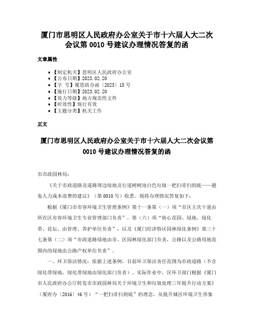 厦门市思明区人民政府办公室关于市十六届人大二次会议第0010号建议办理情况答复的函