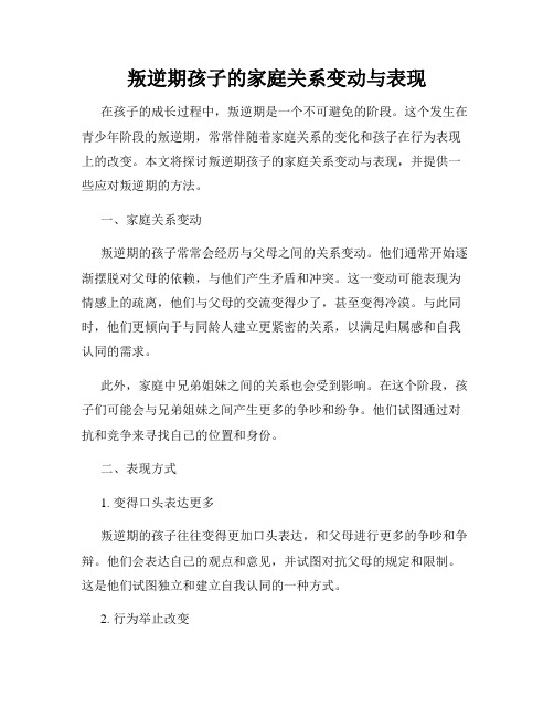 叛逆期孩子的家庭关系变动与表现