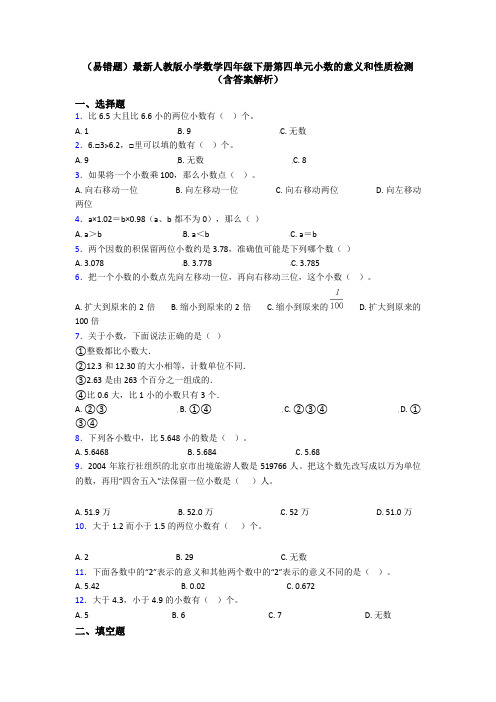 (易错题)最新人教版小学数学四年级下册第四单元小数的意义和性质检测(含答案解析)