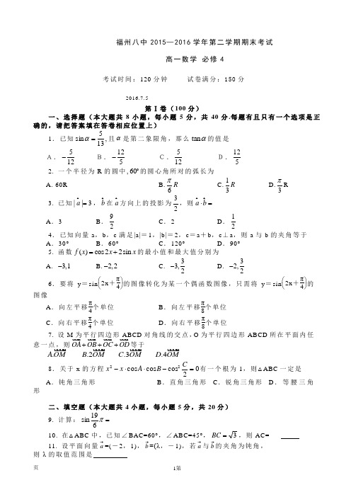 2015-2016学年福建省福州市第八中学高一下学期期末考试数学试题