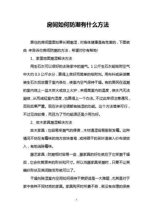 房间如何防潮有什么方法