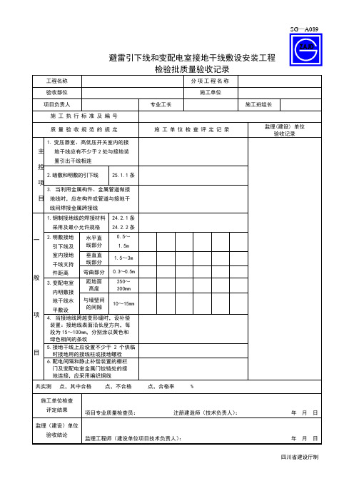 SG-A089避雷引下线和变配电室接地干线敷设安装工程检验批质量验收