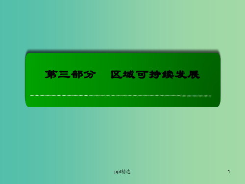 高考地理一轮复习 29.1区域能源、矿产资源的开发利用课件