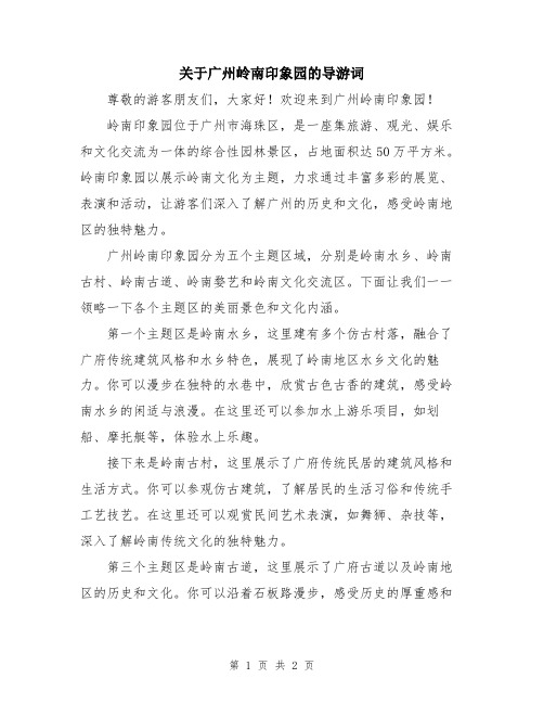 关于广州岭南印象园的导游词