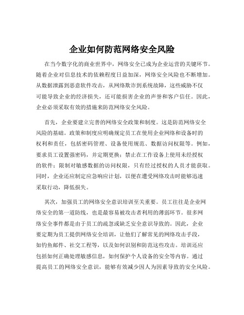 企业如何防范网络安全风险