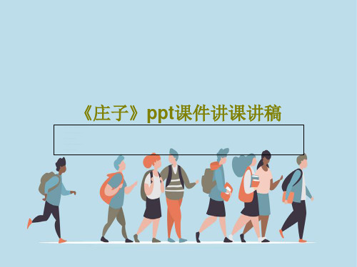 《庄子》ppt课件讲课讲稿共32页文档