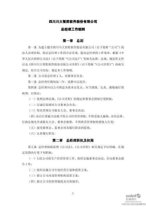 川大智胜:总经理工作细则(2011年2月) 2011-03-01