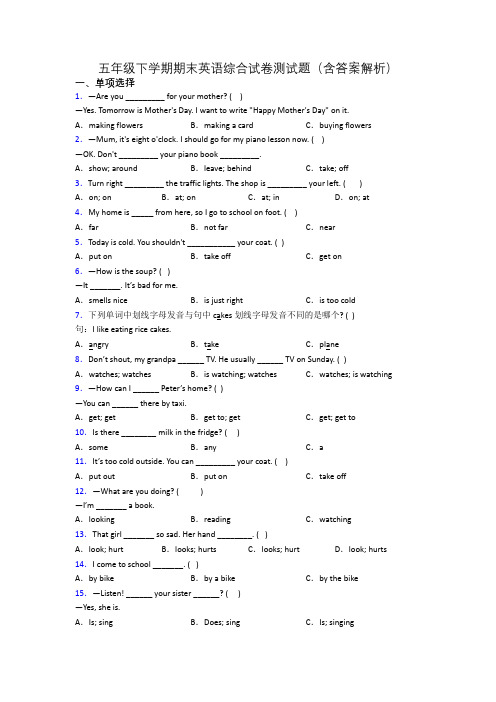 五年级下学期期末英语综合试卷测试题(含答案解析)