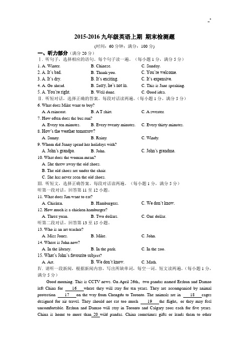 2015-2016年度成都市九年级英语(上)(人教出版)期末检测题(含标准答案解析)