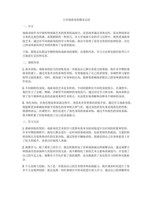 大学戏曲身段期末总结