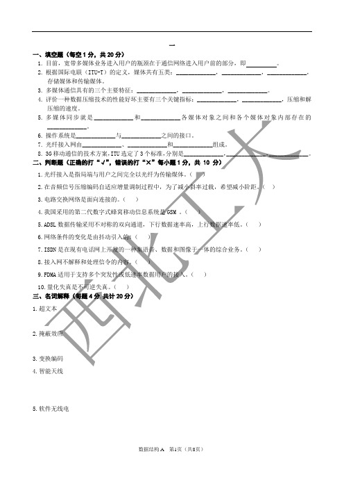 西北民族大学题库之多媒体通信技术A卷