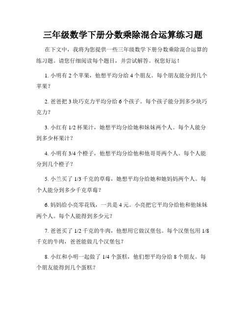 三年级数学下册分数乘除混合运算练习题