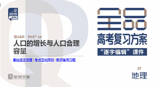 高三地理一轮复习课件  第17讲 人口的增长与人口合理容量