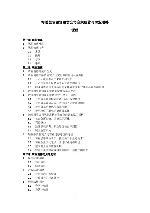 合规经营与职业道德课纲