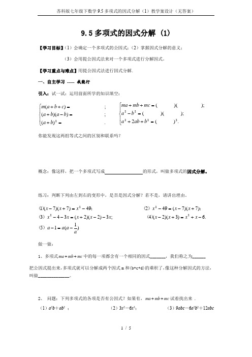 苏科版七年级下数学9.5多项式的因式分解(1)教学案设计(无答案)