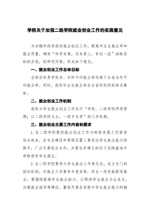 学院关于加强二级学院就业创业工作的实施意见