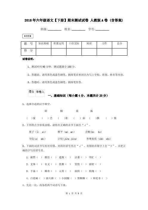 2018年六年级语文【下册】期末测试试卷 人教版A卷 (含答案)
